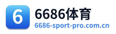 6686体育